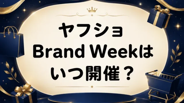 ヤフーショッピング BrandWeek