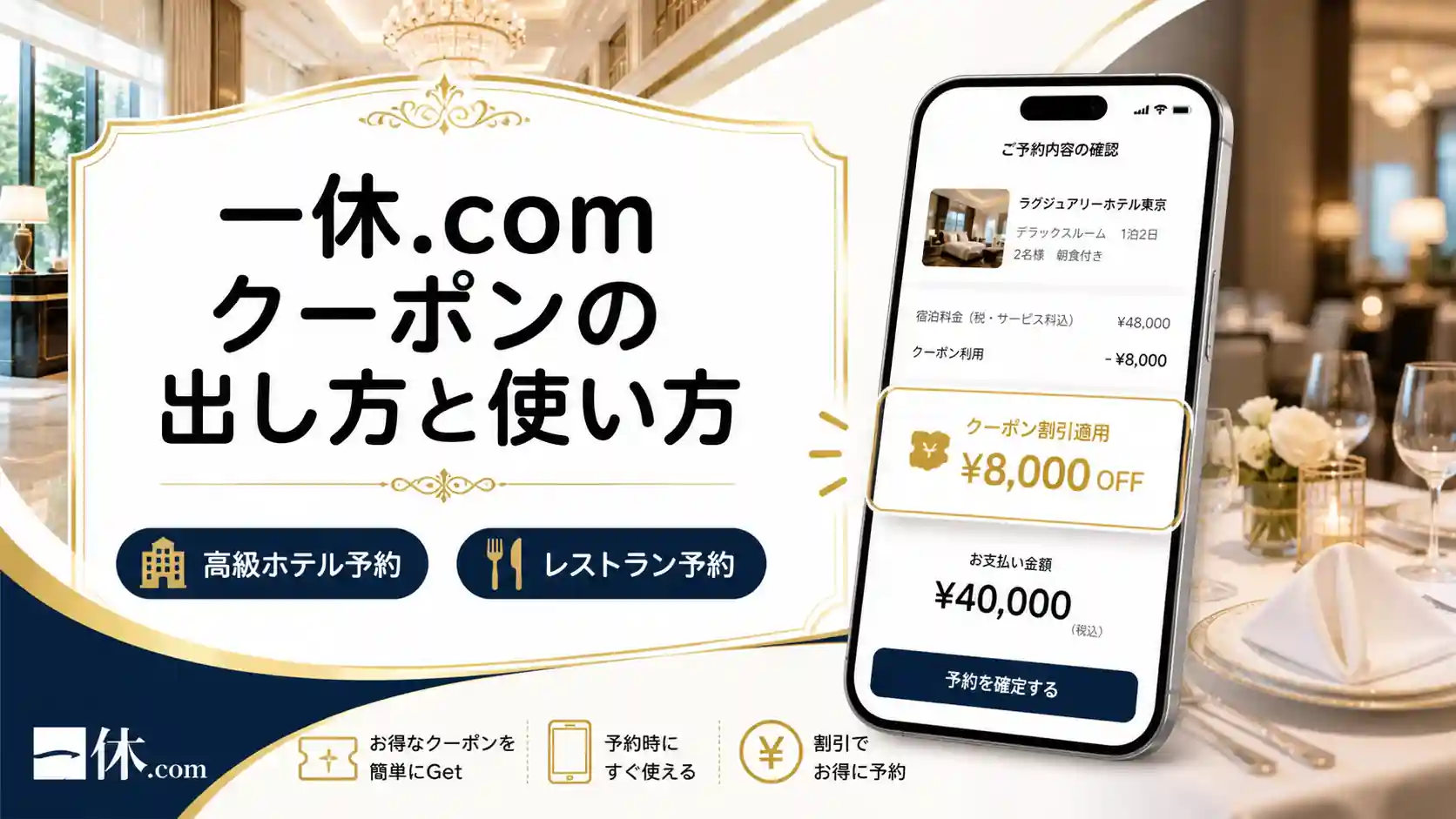 一休.com クーポン