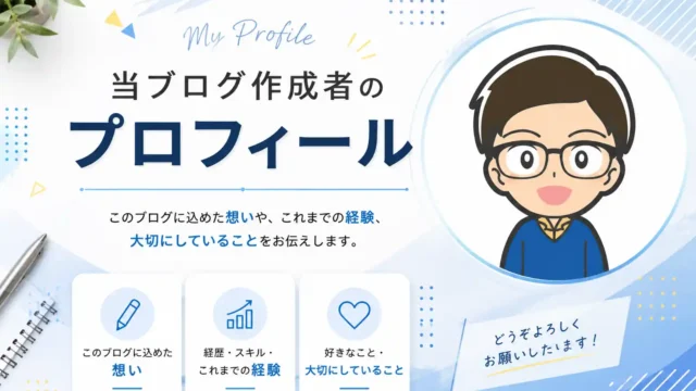 ブログ プロフィール