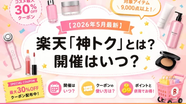 楽天 神トク いつ