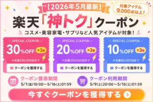 楽天 神トク クーポン