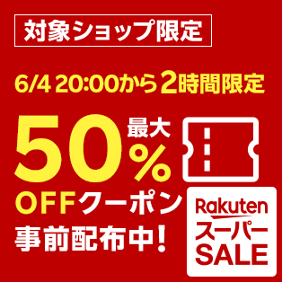 楽天スーパーセール 2026年6月