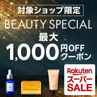 楽天スーパーセール BEAUTY SPECIALクーポン