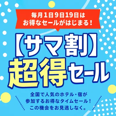 ヤフートラベル サマ割
