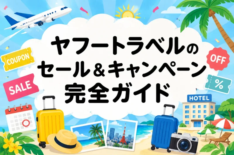 ヤフートラベル セール いつ