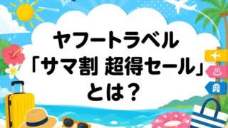 ヤフートラベル 【サマ割】超得セール