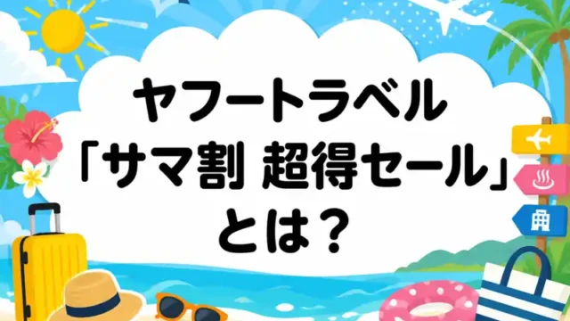 ヤフートラベル 【サマ割】超得セール