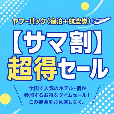 ヤフーパック サマ割