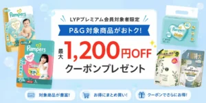 P&G対象商品 最大1,200円OFFクーポン