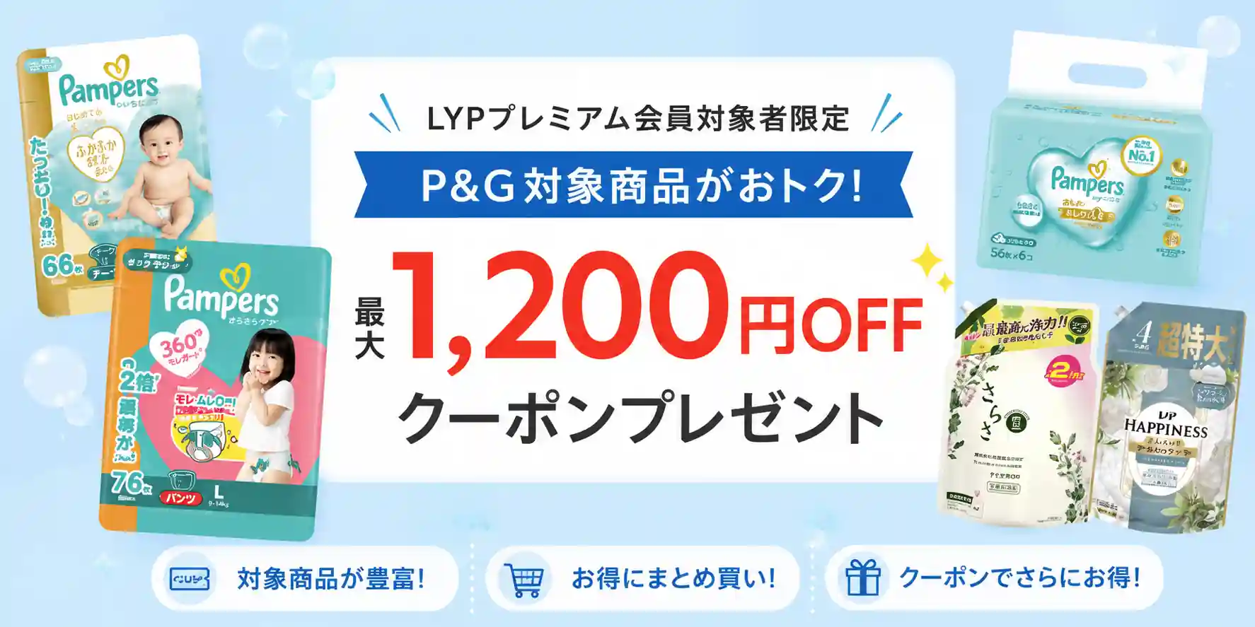P&G対象商品 最大1,200円OFFクーポン