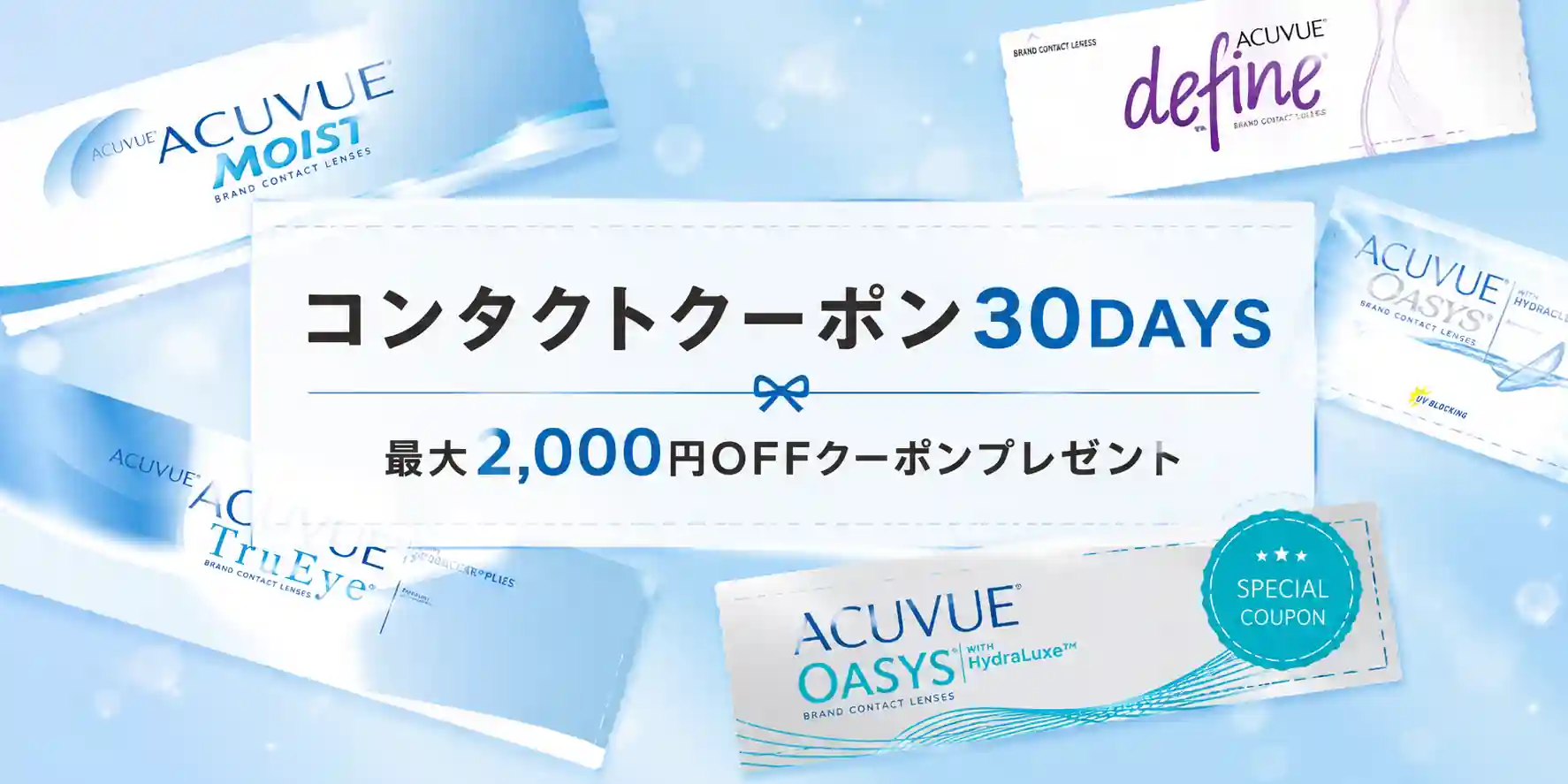 コンタクトレンズクーポン30DAYS
