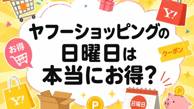 ヤフーショッピング 日曜日