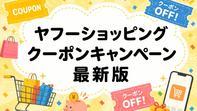ヤフショッピング クーポン