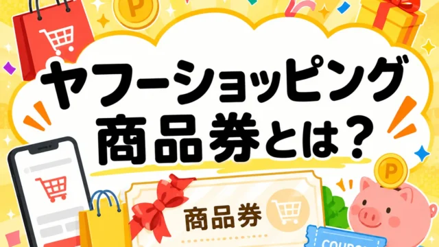 ヤフーショッピング商品券とは？
