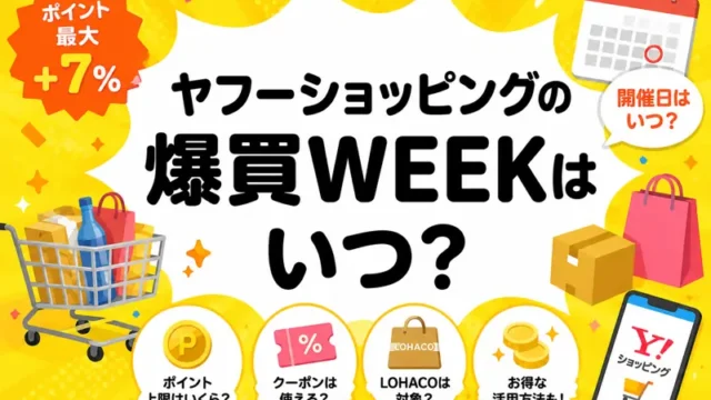 爆買いweek いつ