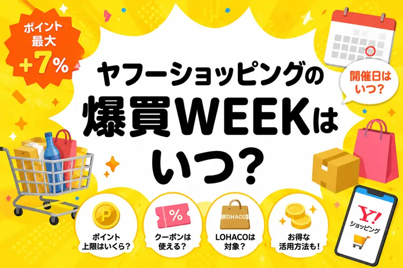 爆買いweek いつ