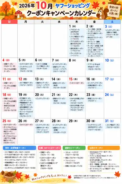 ヤフーショッピング クーポン 10月