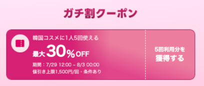 ヤフショ韓コスメ　クーポン