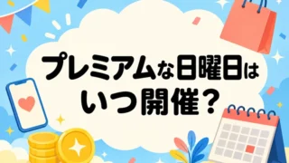 プレミアムな日曜日 いつ