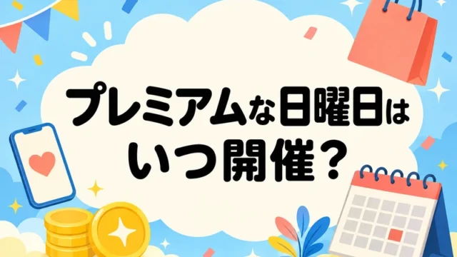プレミアムな日曜日 いつ