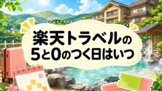 楽天トラベルの5と0のつく日はいつ