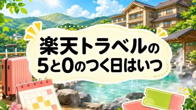 楽天トラベルの5と0のつく日はいつ