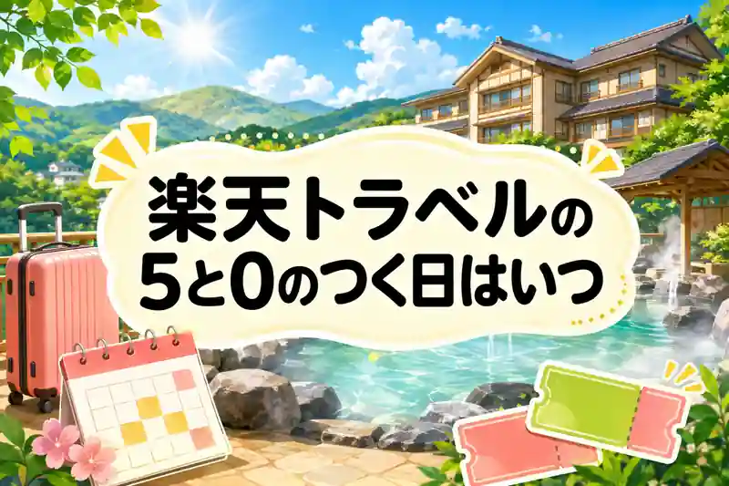 楽天トラベルの5と0のつく日はいつ