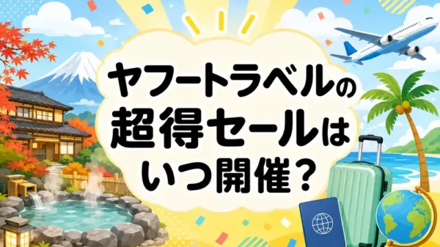 ヤフートラベル 超得セール