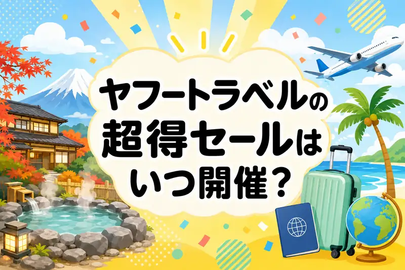 ヤフートラベル 超得セール