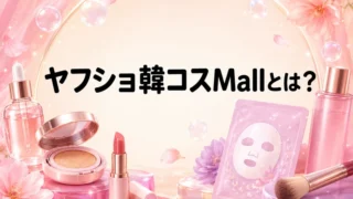 ヤフショ韓コスモール