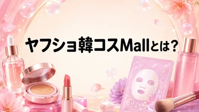 ヤフショ韓コスモール