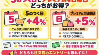 5のつく日 プレミアムな日曜日 どっちがお得